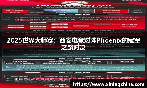 2025世界大師賽：西安電競(jìng)對(duì)陣Phoenix的冠軍之路對(duì)決